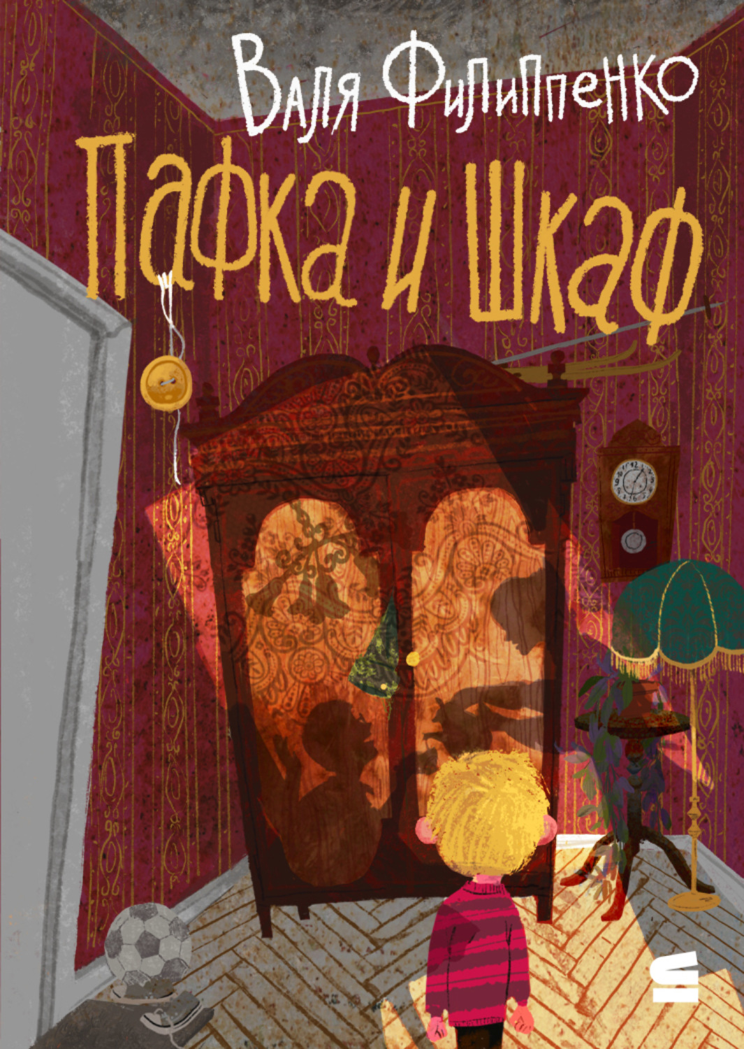 Обложка книги «Пафка и шкаф»