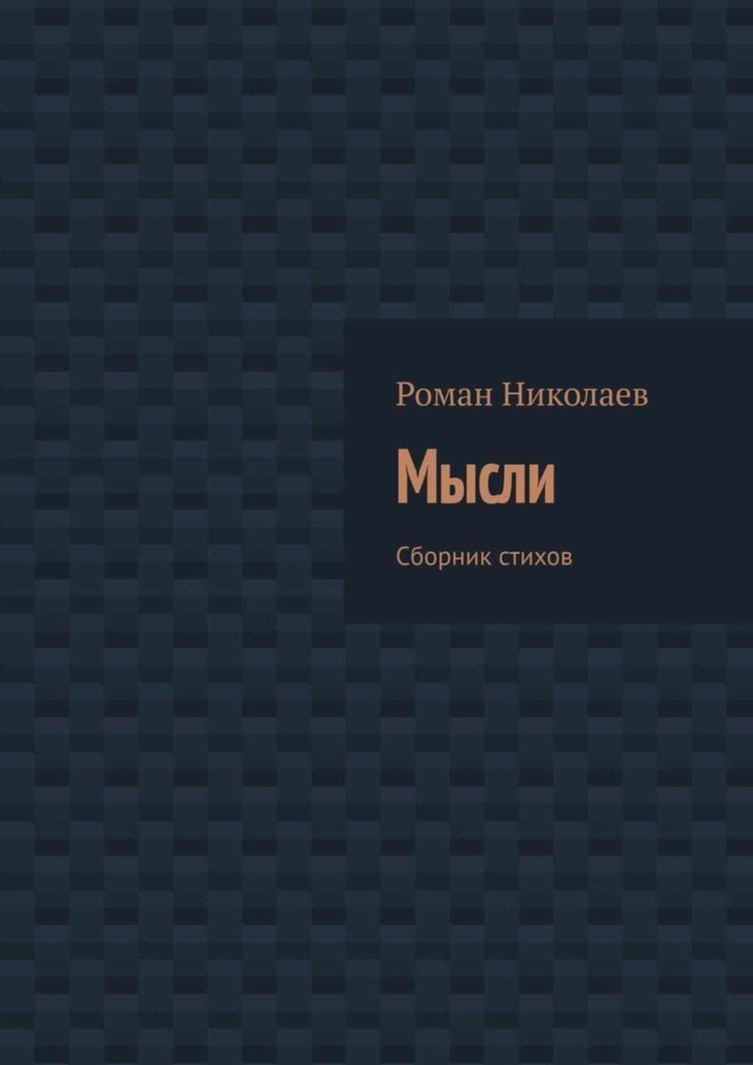 Обложка книги «Мысли. Сборник стихов»