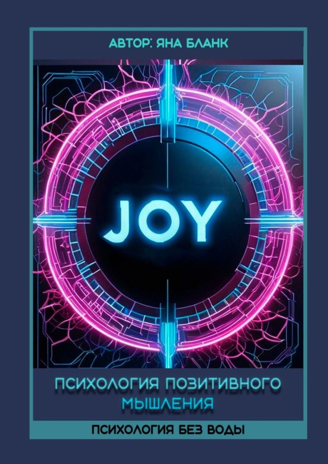 Обложка книги «Психология позитивного мышления»