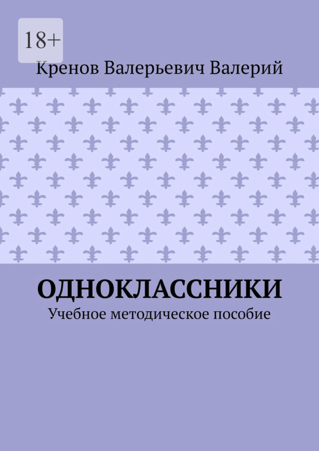Обложка книги «Одноклассники. Учебное методическое пособие»