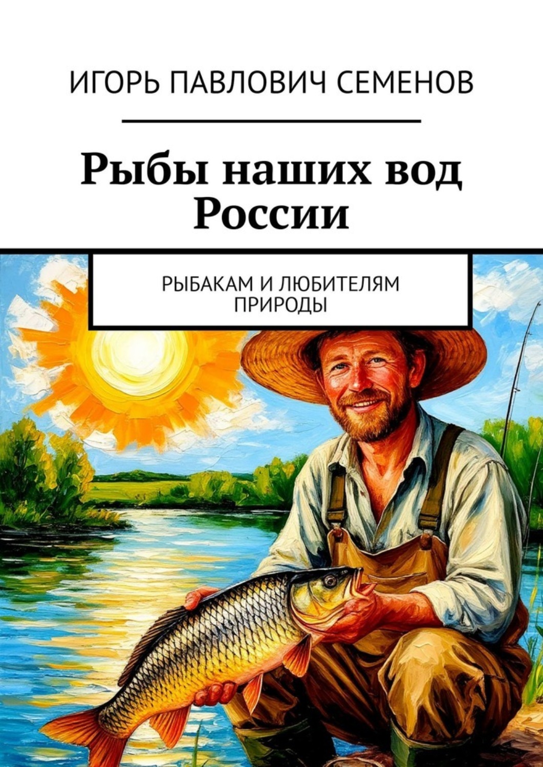 Обложка книги «Рыбы наших вод России. Рыбакам и любителям природы»