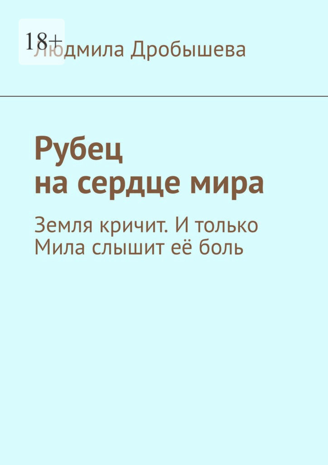 Обложка книги «Рубец на сердце мира. Земля кричит. И только Мила слышит её боль»