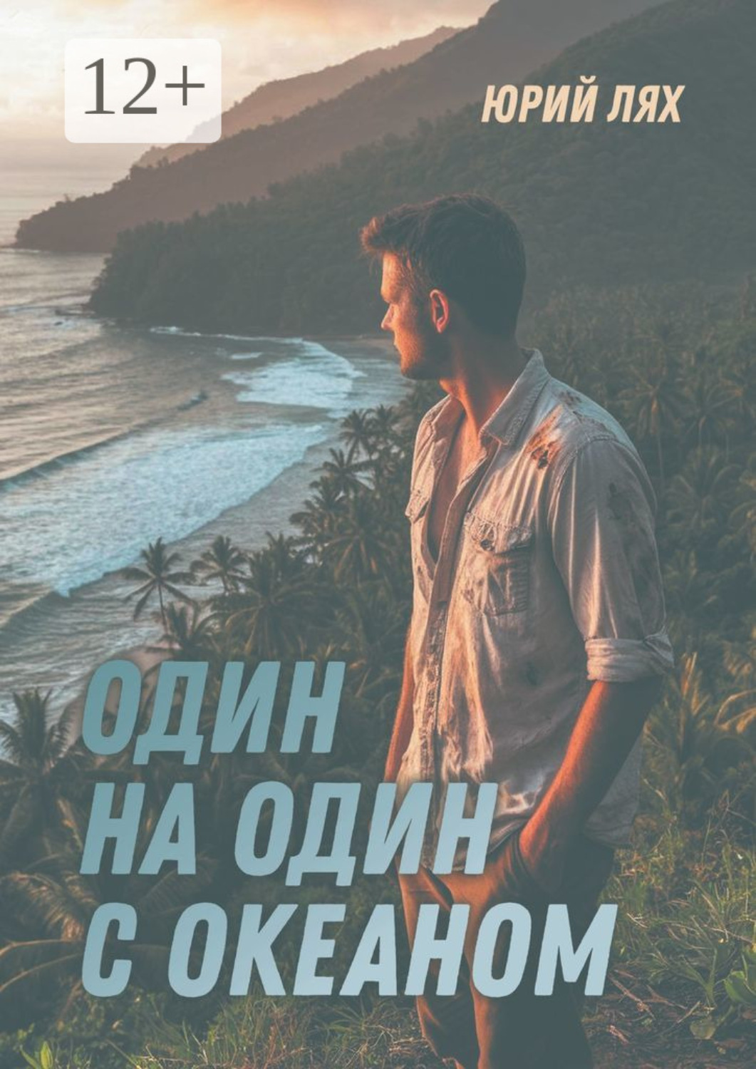 Обложка книги «Один на один с океаном»