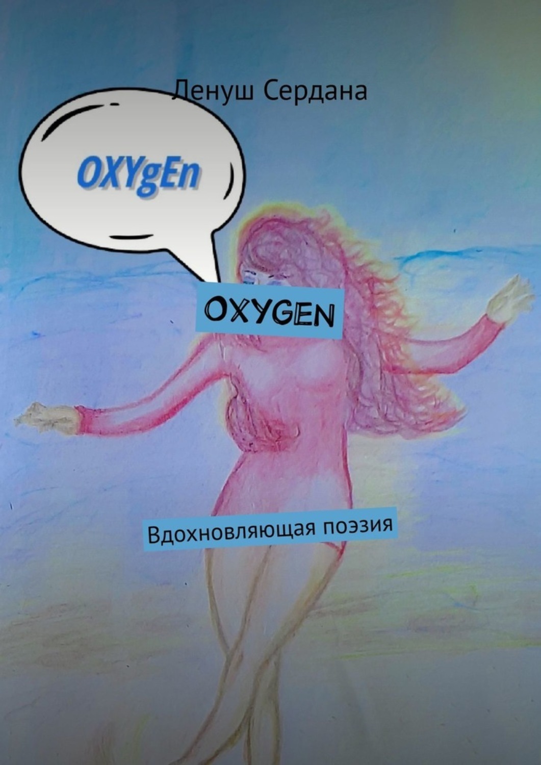 Обложка книги «Oxygen. Вдохновляющая поэзия»