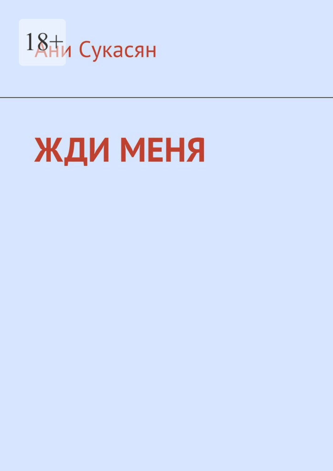 Обложка книги «Жди меня. Ани Ян»