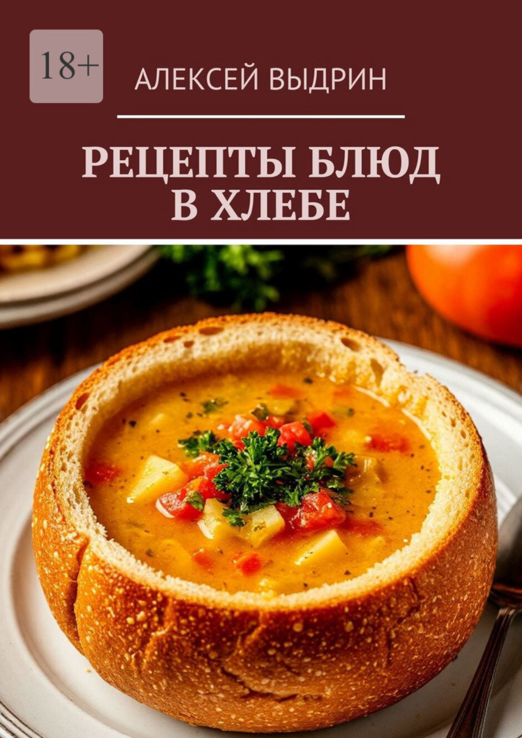 Обложка книги «Рецепты блюд в хлебе»