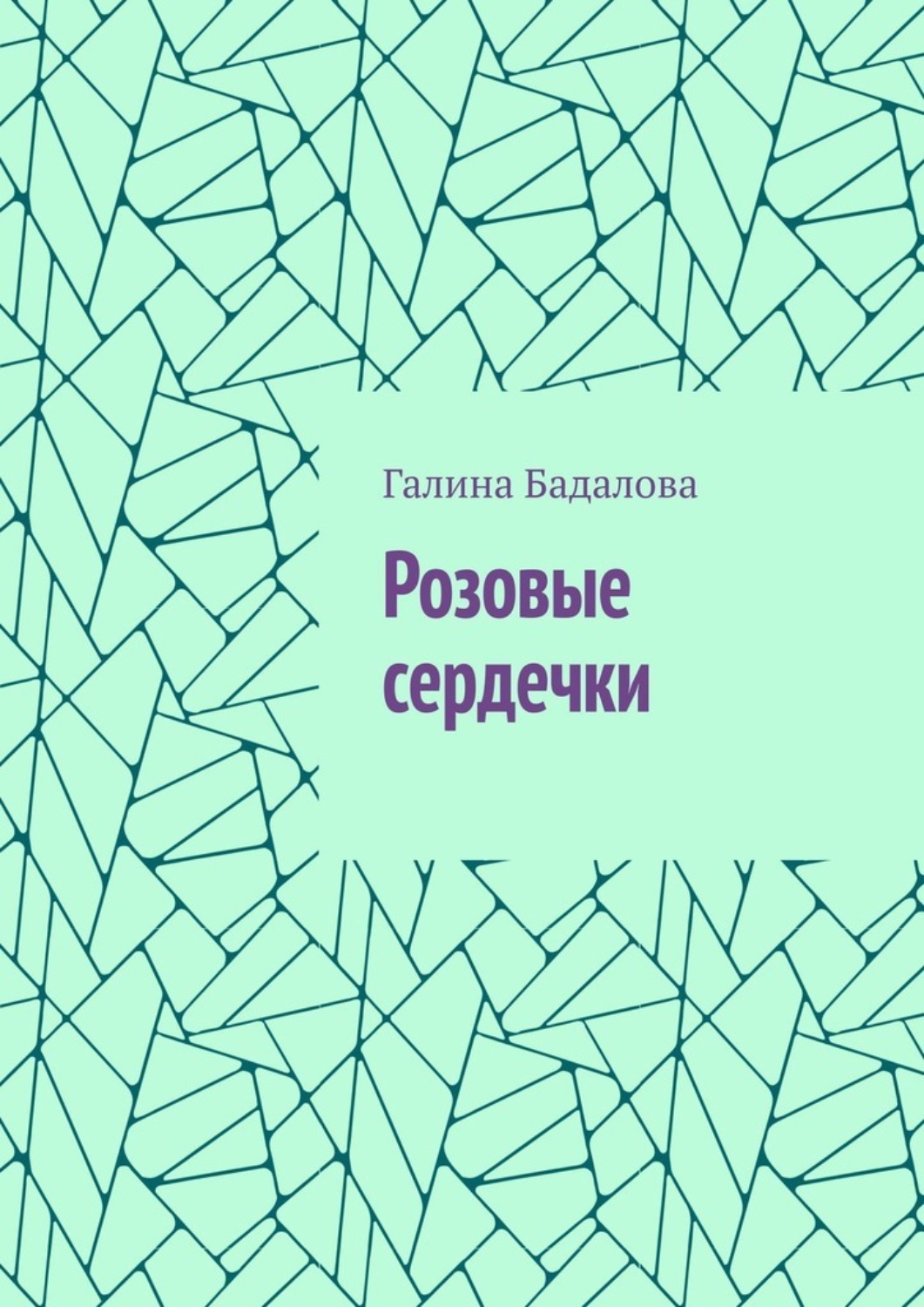 Обложка книги «Розовые сердечки»