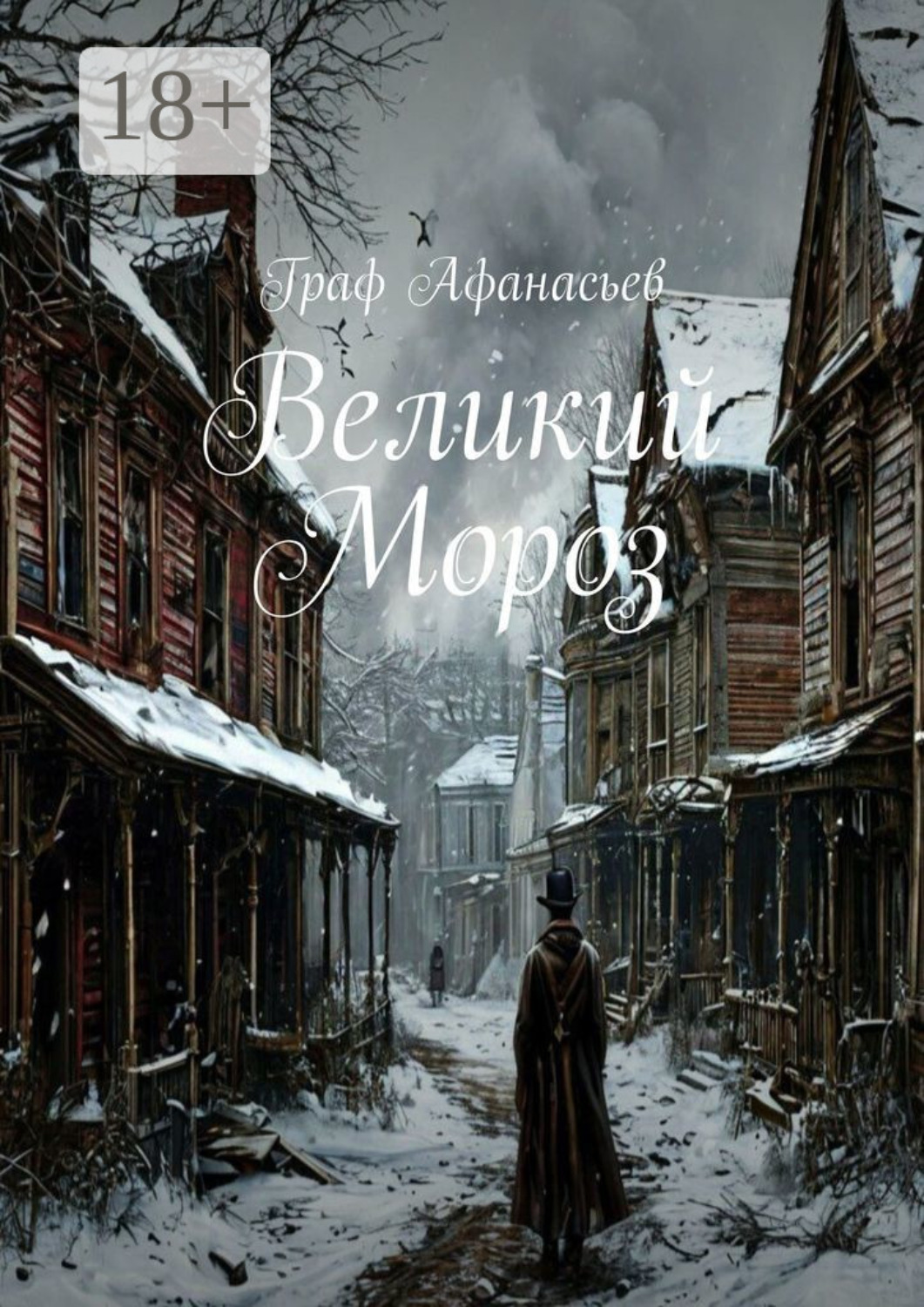 Обложка книги «Великий Мороз»