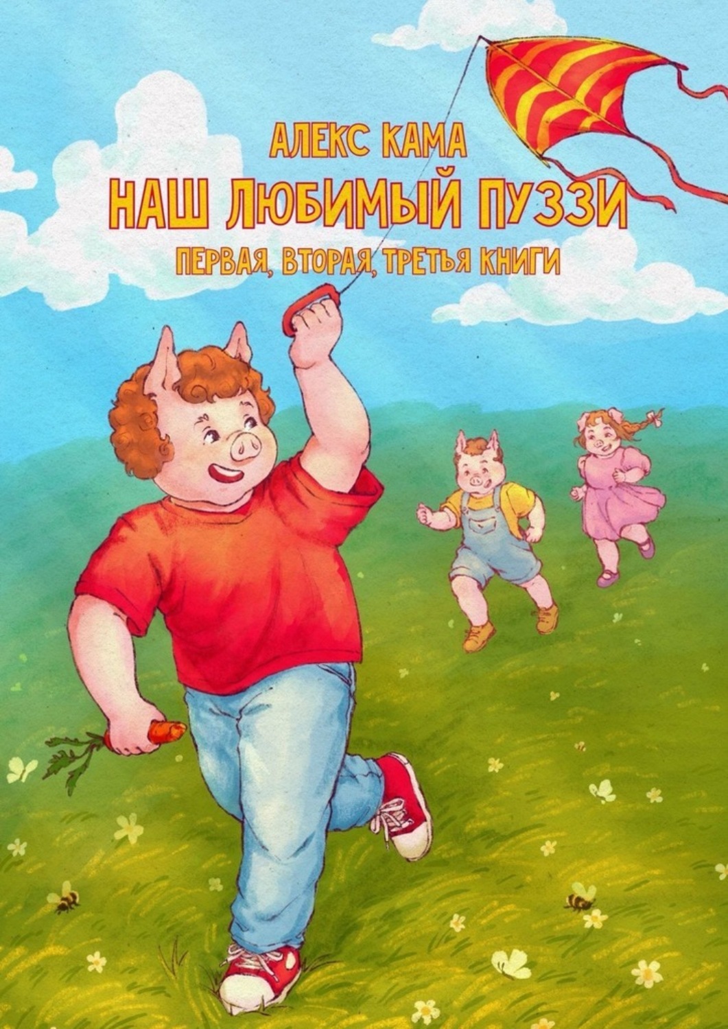 Обложка книги «Наш любимый Пуззи. Первая, вторая, третья книги»
