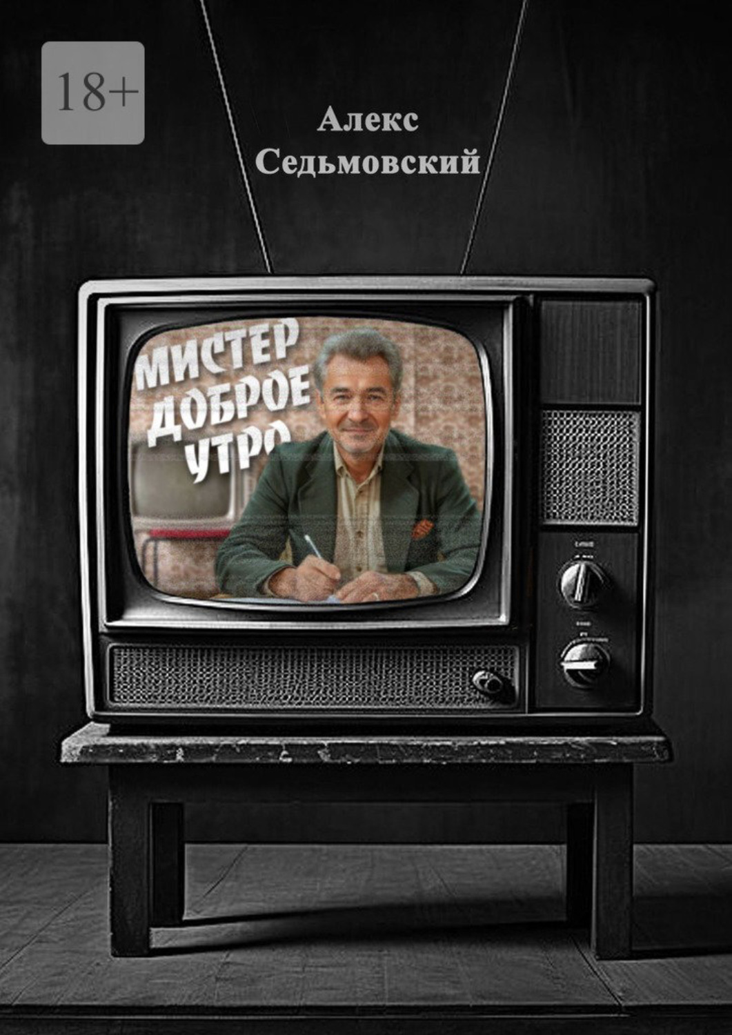 Обложка книги «Мистер Доброе Утро»