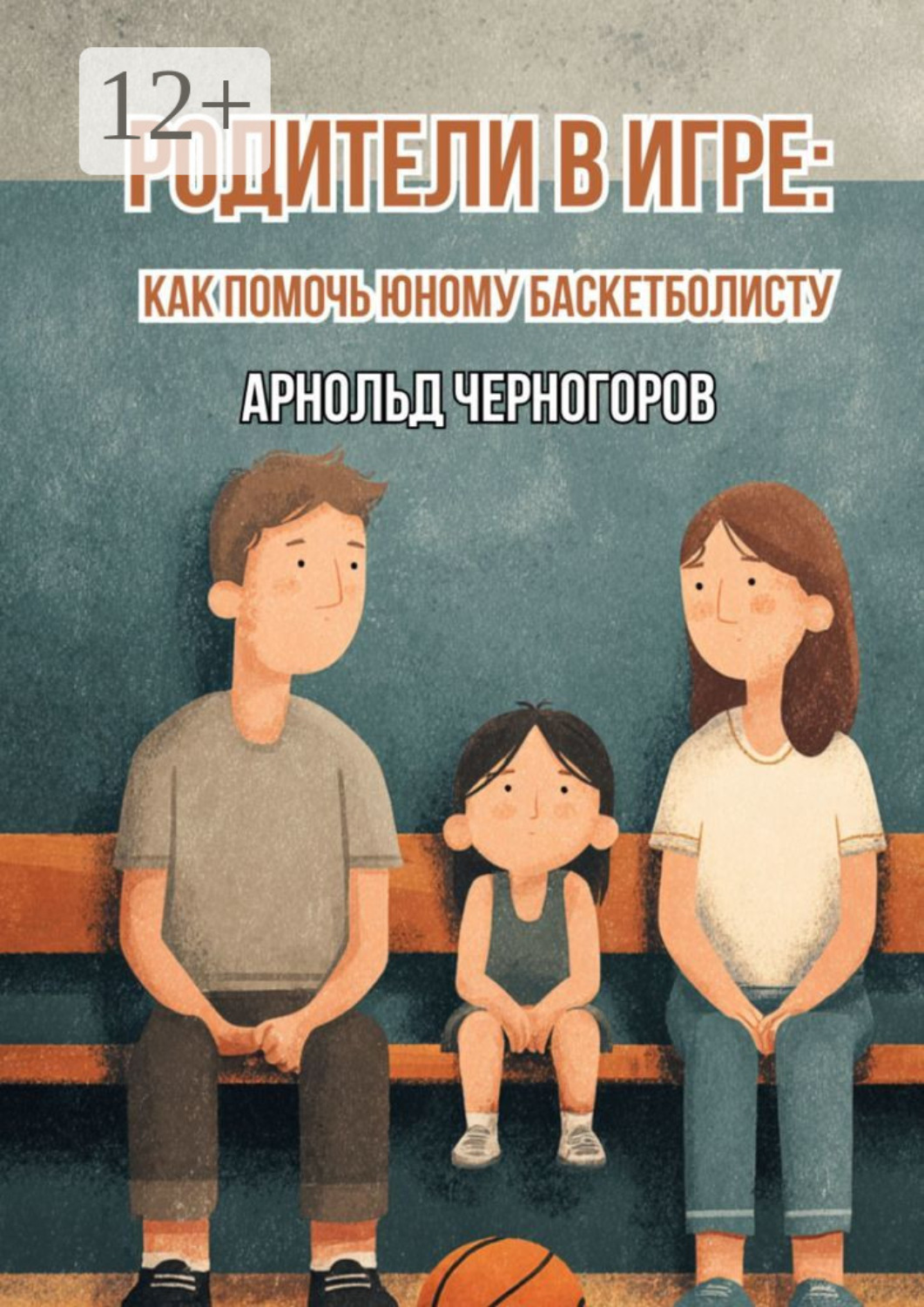 Обложка книги «Родители в игре: как помочь юному баскетболисту»