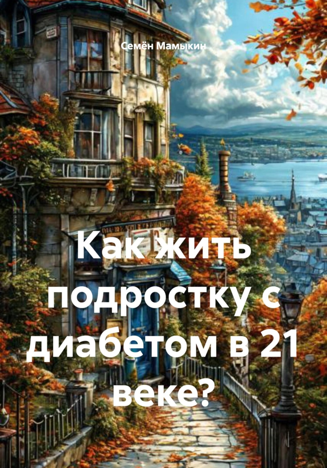 Обложка книги «Как жить подростку с диабетом в 21 веке?»