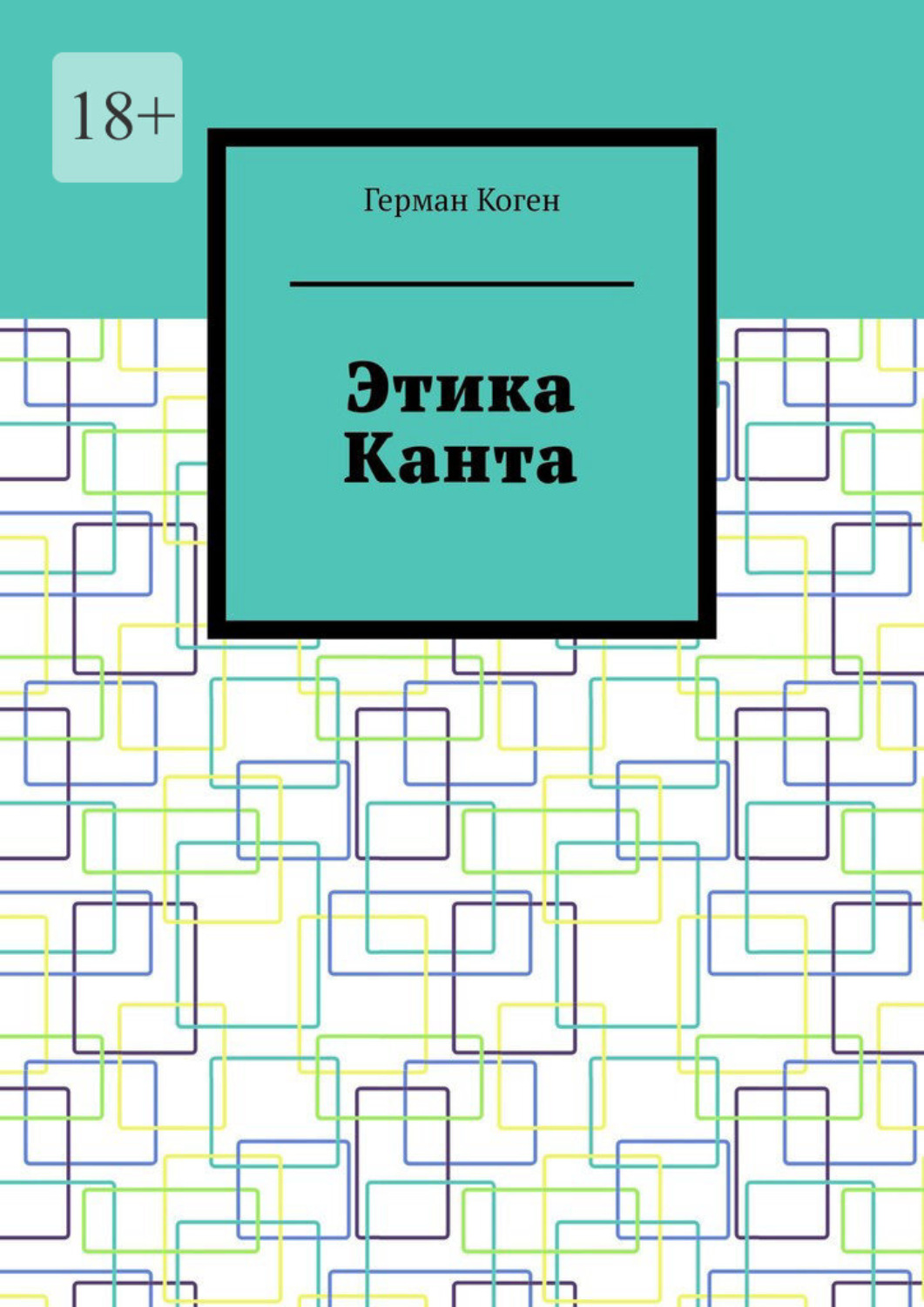 Обложка книги «Этика Канта»