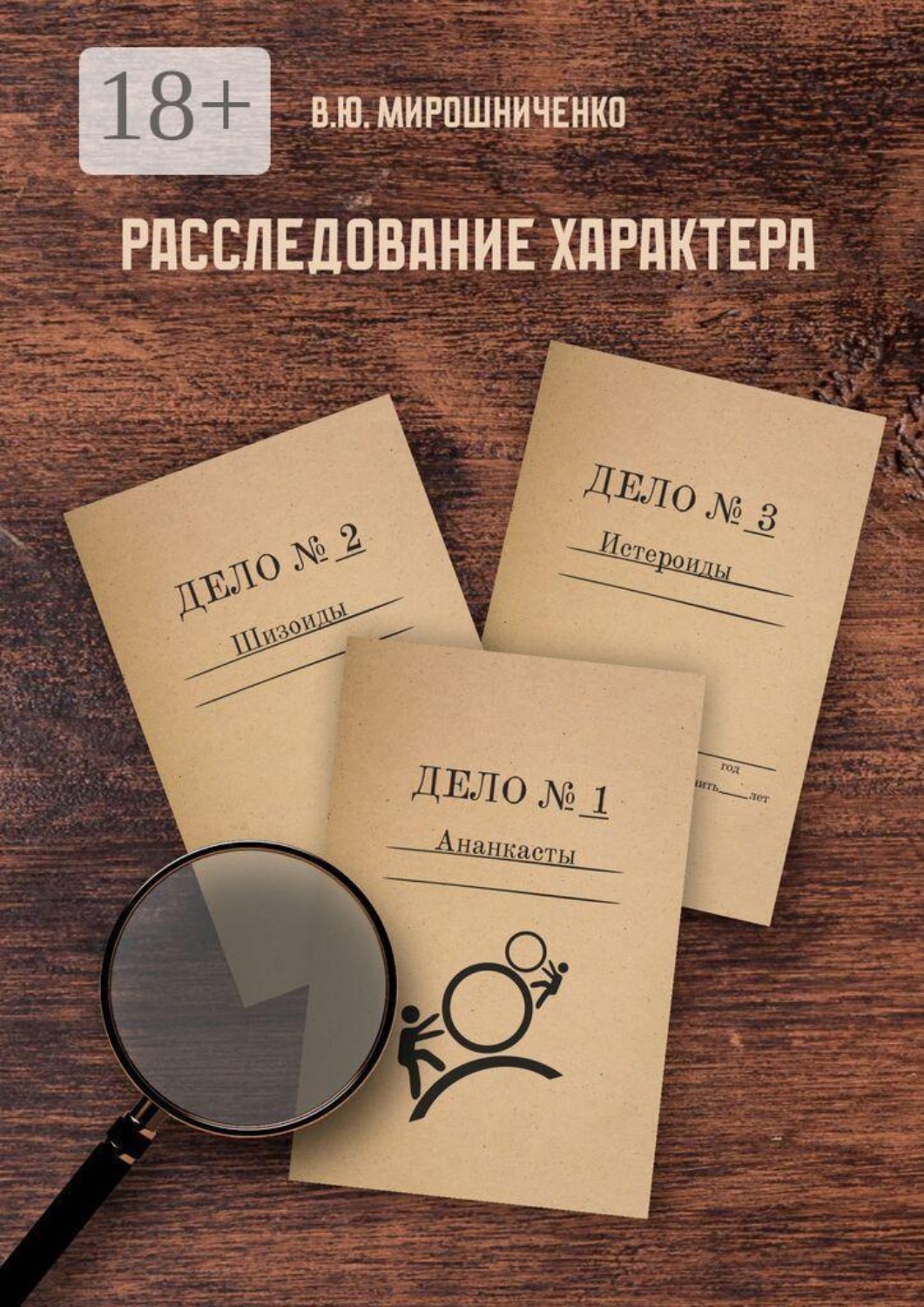 Обложка книги «Расследование характера»