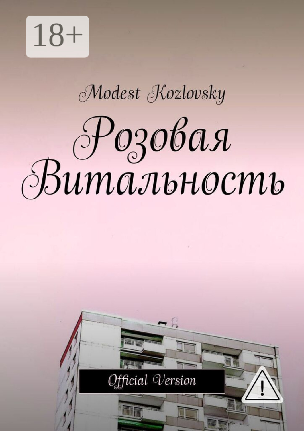 Обложка книги «Розовая Витальность. Official Version»