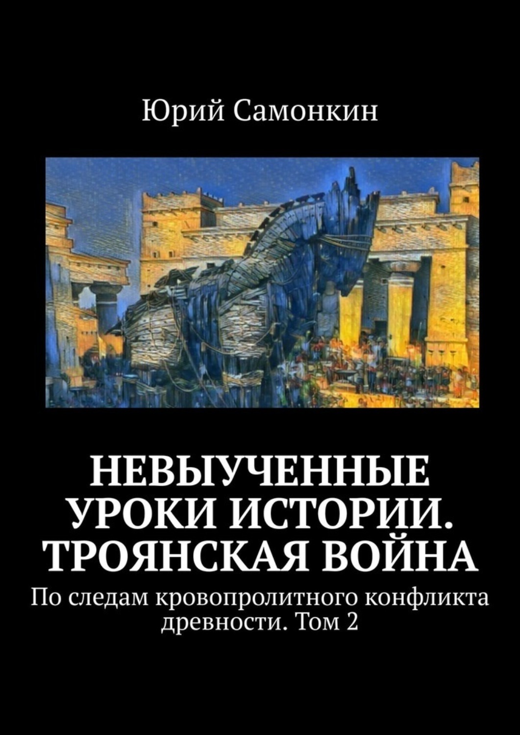 Обложка книги «Невыученные уроки истории. Троянская война. По следам кровопролитного конфликта древности. Том 2»