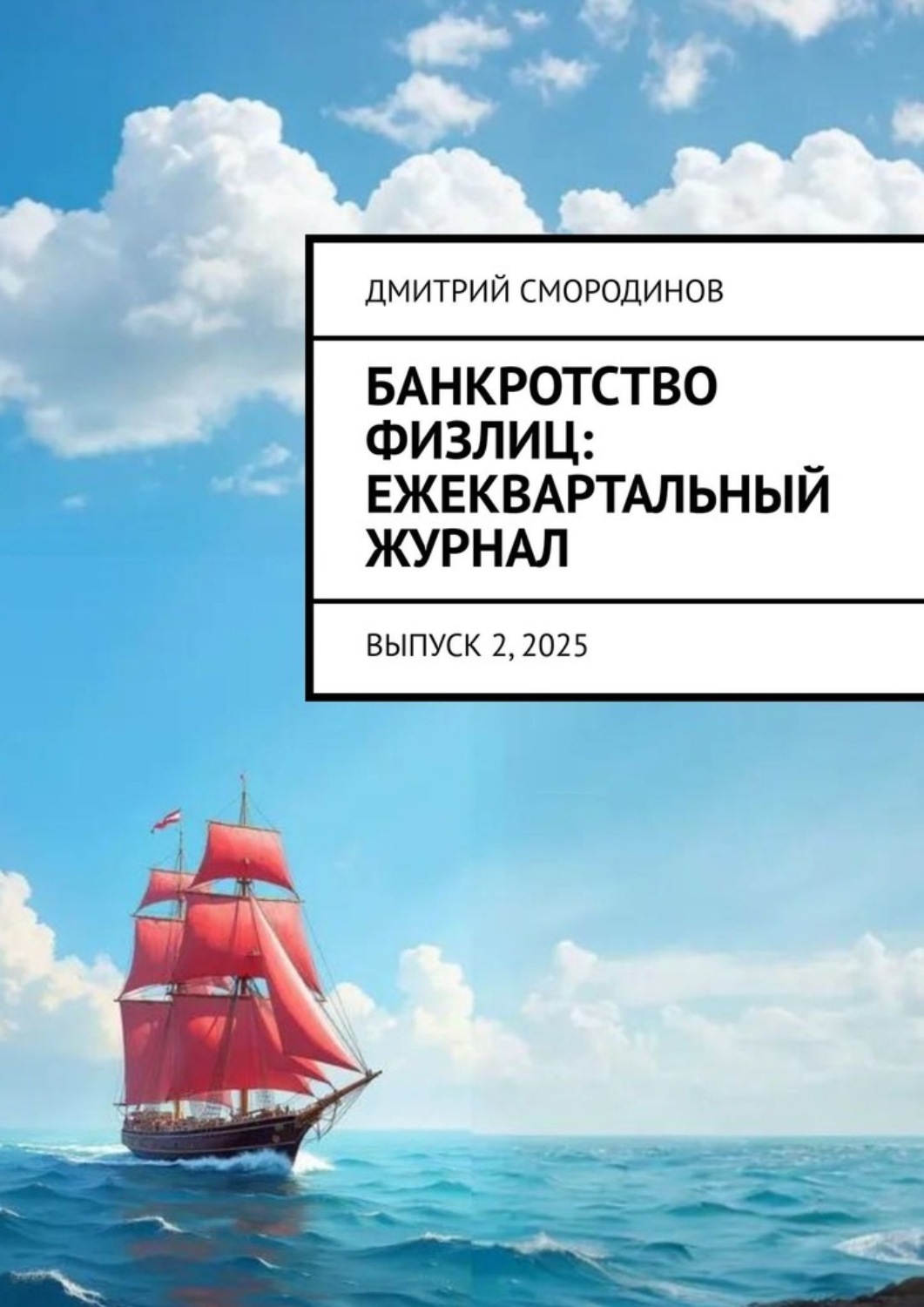 Обложка книги «Банкротство физлиц: ежеквартальный журнал. Выпуск 2, 2025»
