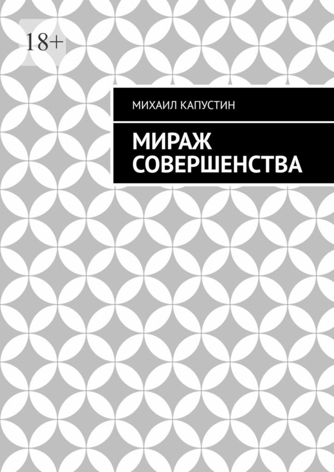Обложка книги «Мираж совершенства»