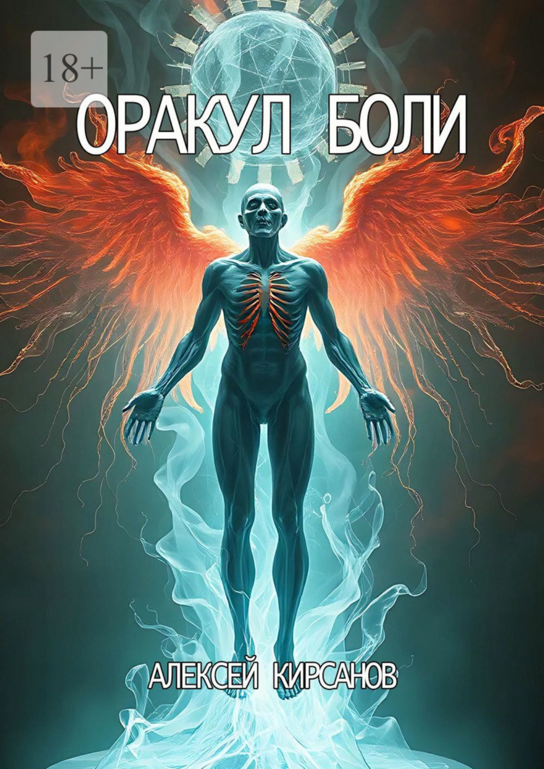 Обложка книги «Оракул боли»