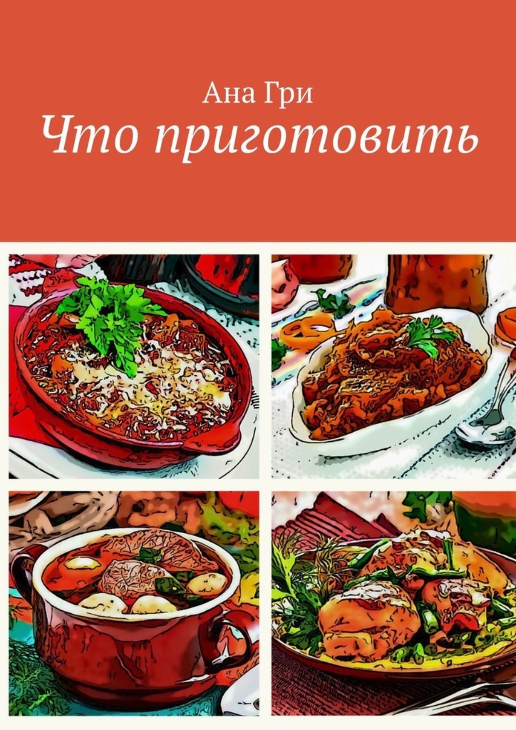 Обложка книги «Что приготовить»
