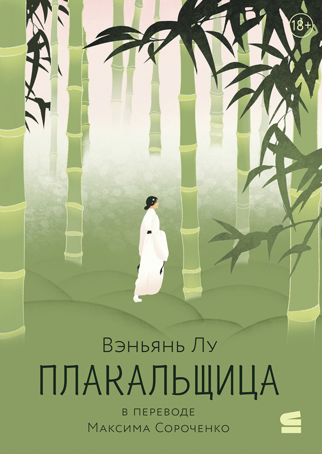 Обложка книги «Плакальщица»