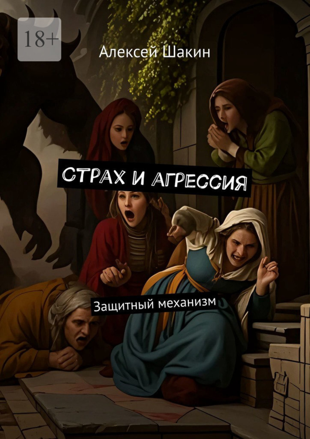 Обложка книги «Страх и агрессия. Защитный механизм»