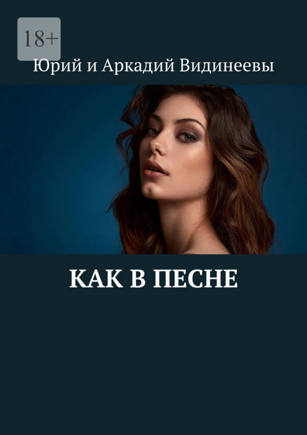 Обложка книги «Как в песне»