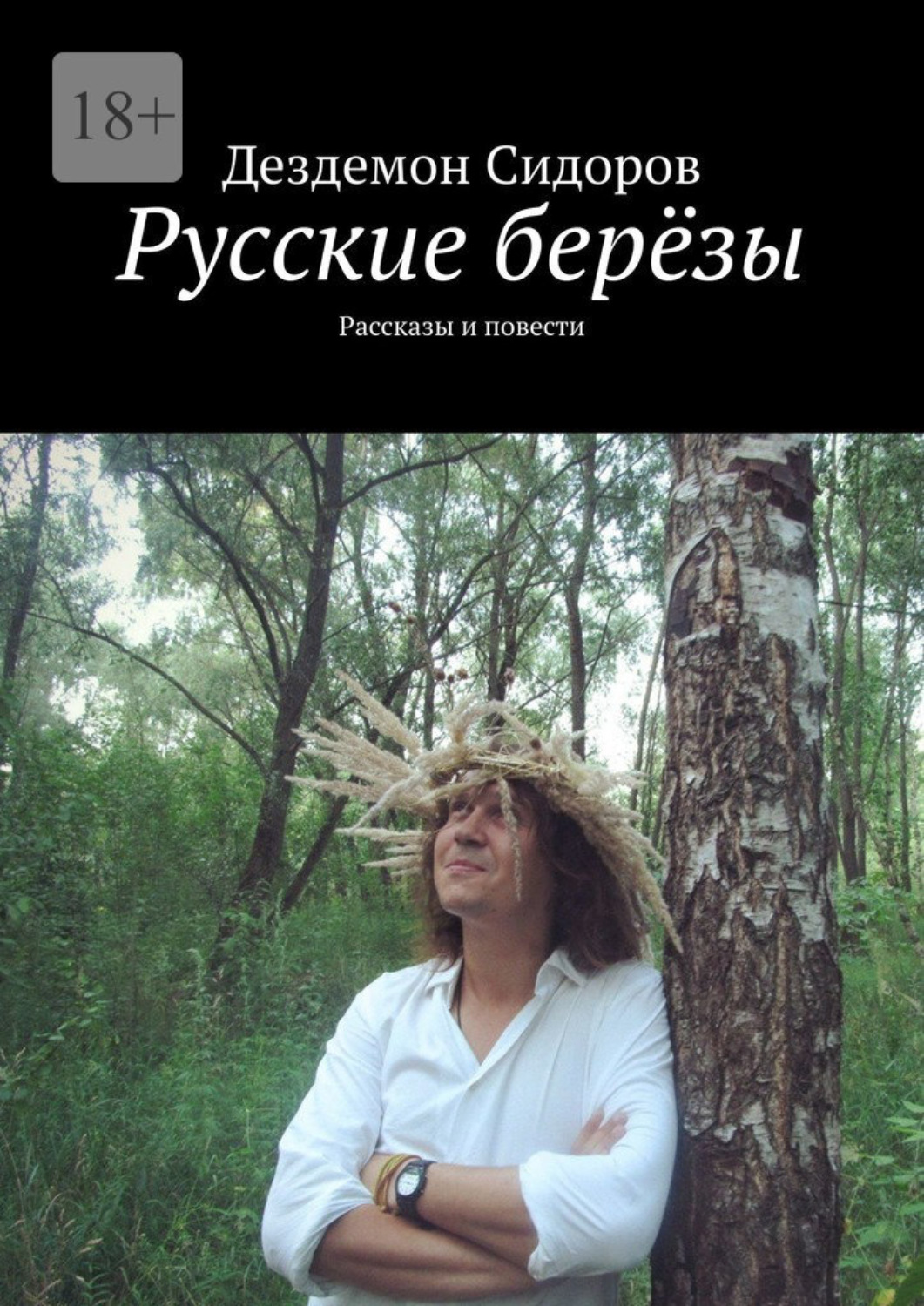 Обложка книги «Русские берёзы. Рассказы и повести»
