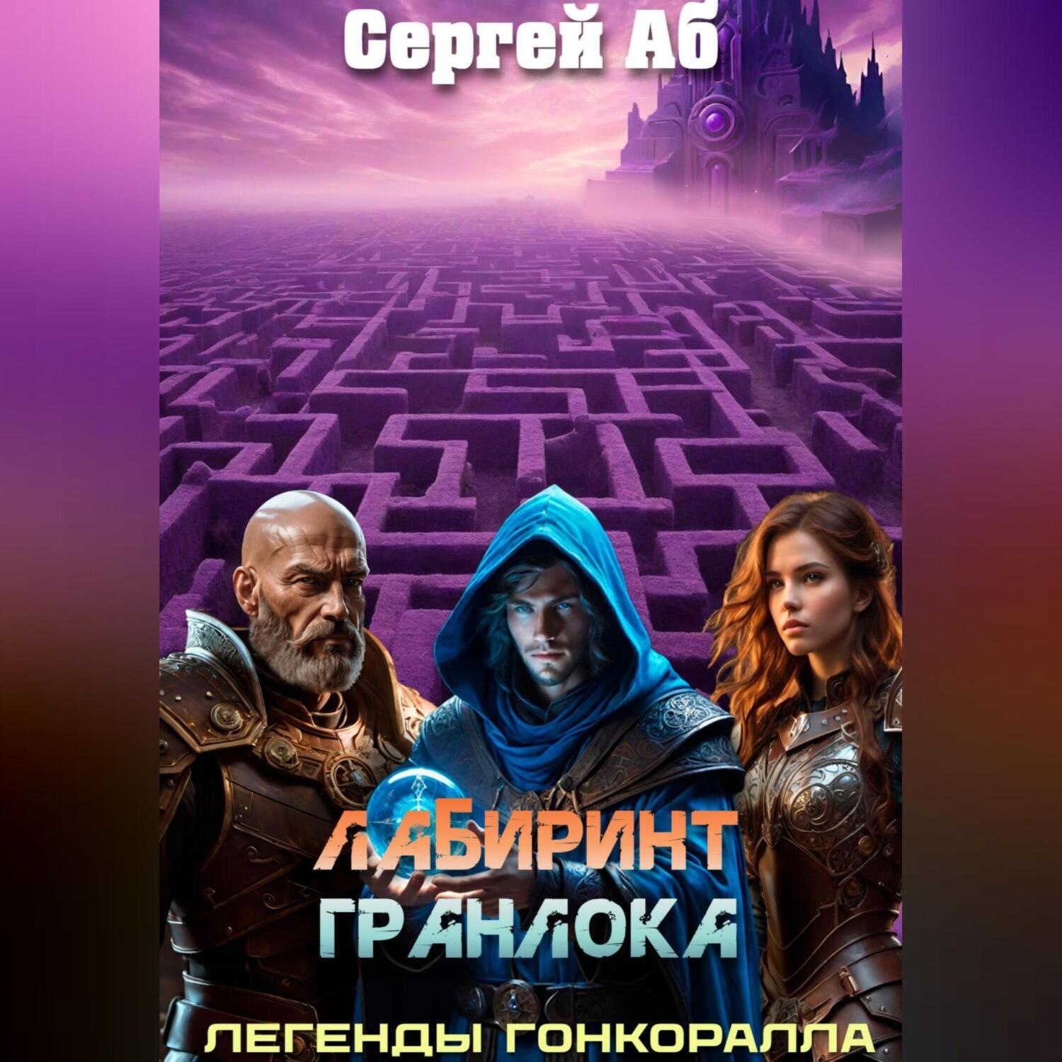 Обложка книги «Лабиринт Гранлока»