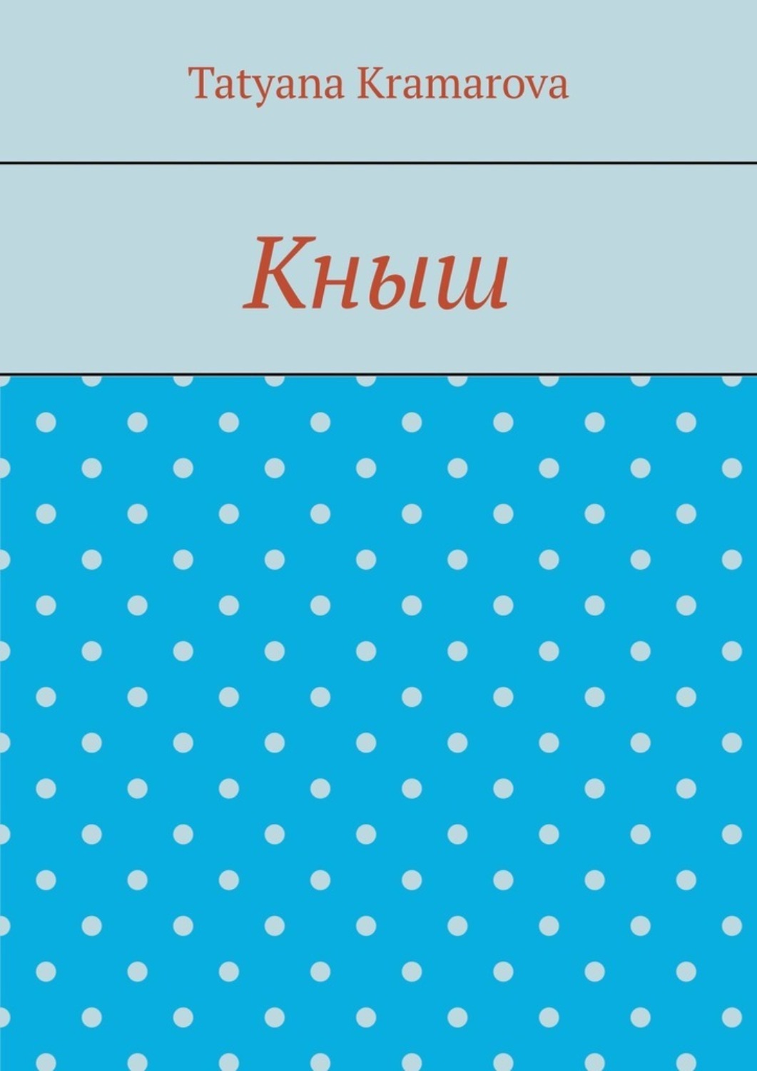 Обложка книги «Кныш»