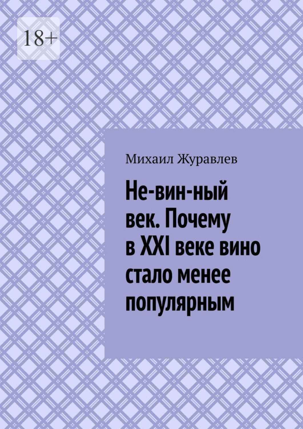 Обложка книги «Не-вин-ный век. Почему в XXI веке вино стало менее популярным»