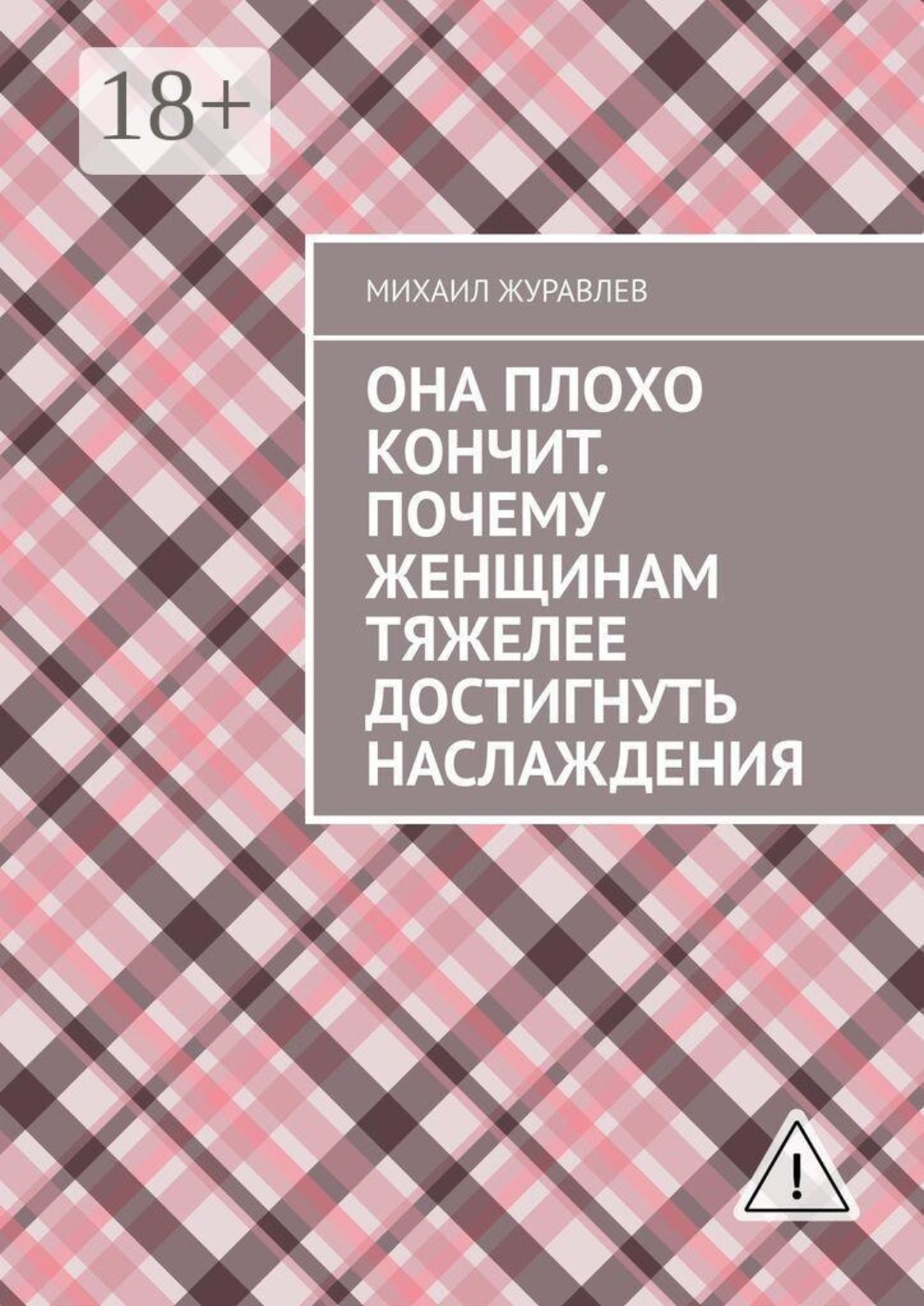 Обложка книги «Она плохо кончит. Почему женщинам тяжелее достигнуть наслаждения»