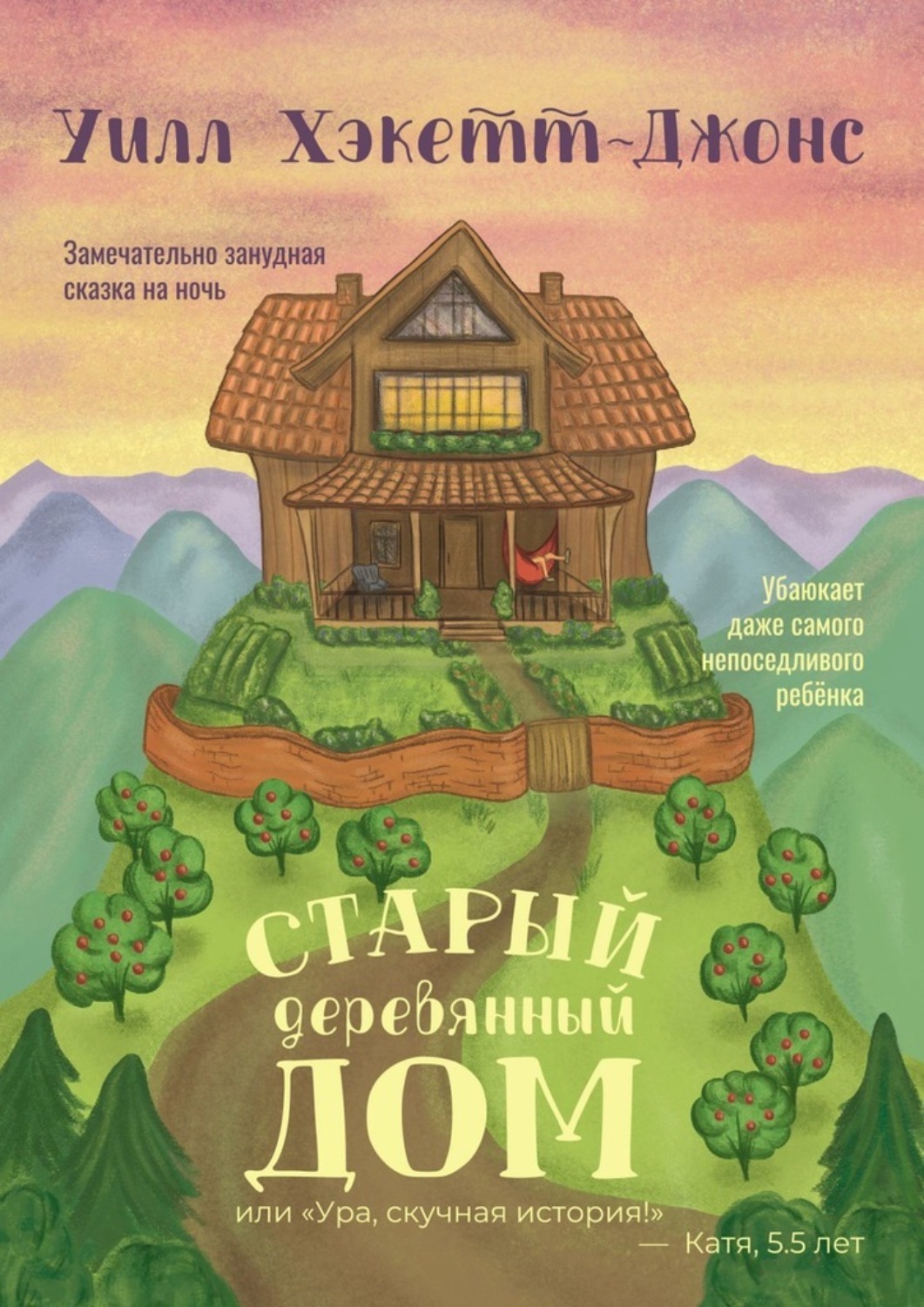 Обложка книги «Старый деревянный дом. Замечательно занудная сказка на ночь»