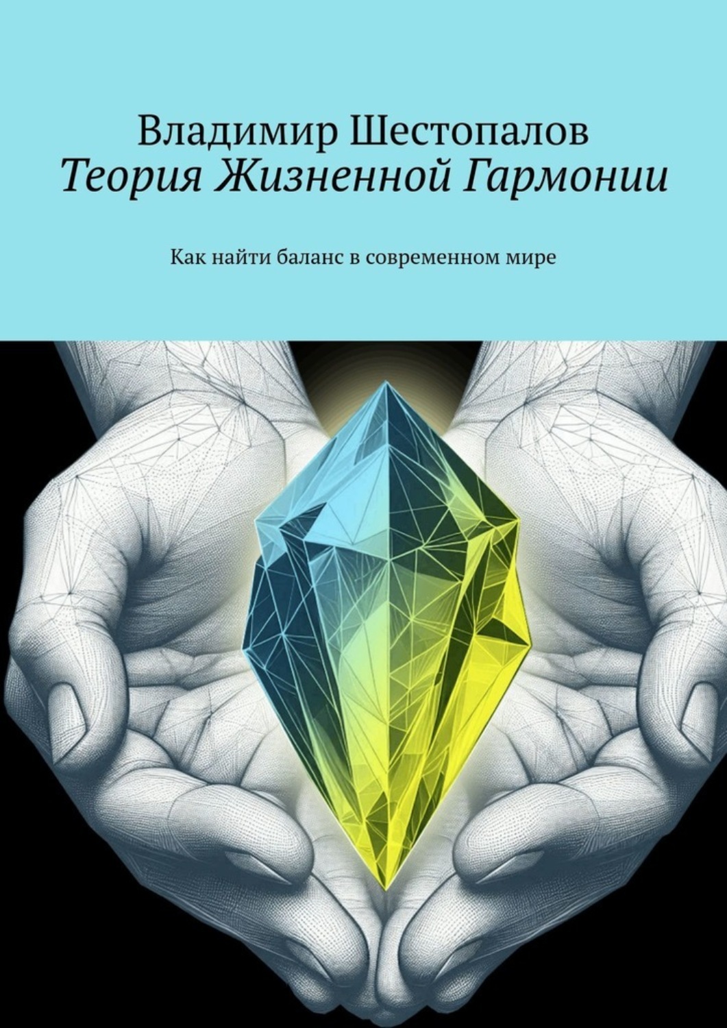 Обложка книги «Теория Жизненной Гармонии. Как найти баланс в современном мире»