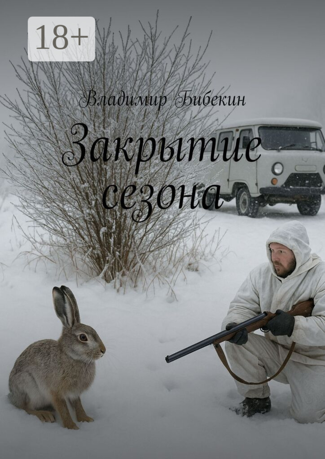 Обложка книги «Закрытие сезона»