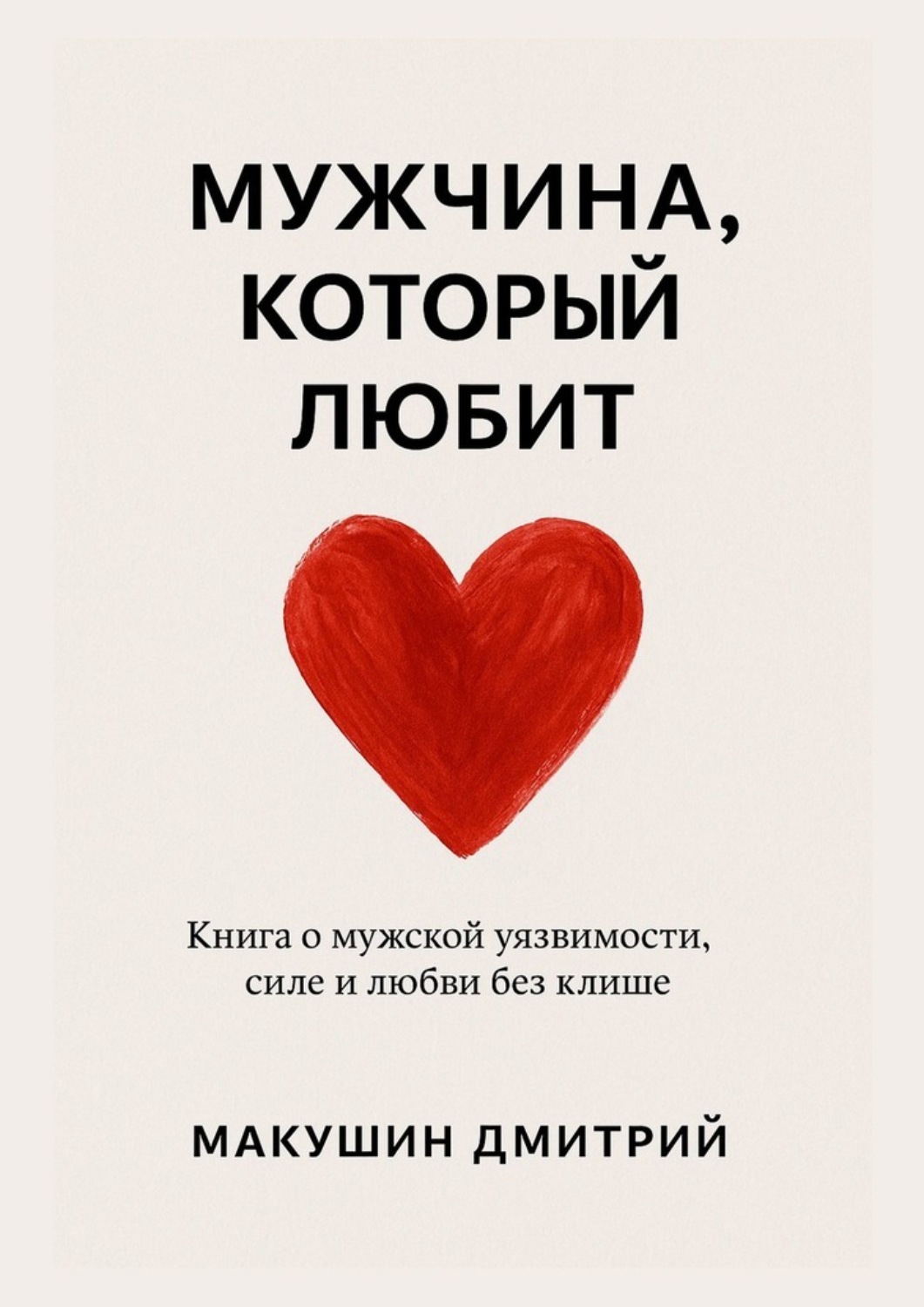 Обложка книги «Мужчина, который любит»