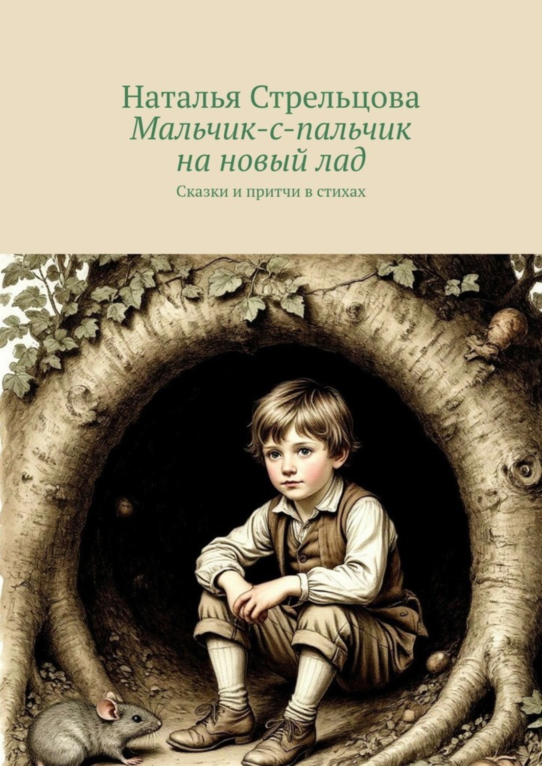Обложка книги «Мальчик-с-пальчик на новый лад. Сказки и притчи в стихах»