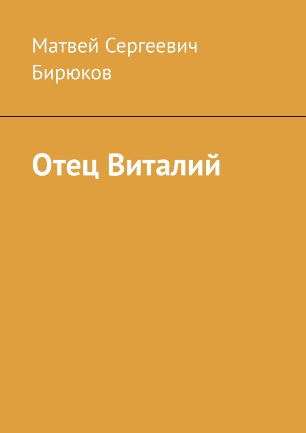 Обложка книги «Отец Виталий»
