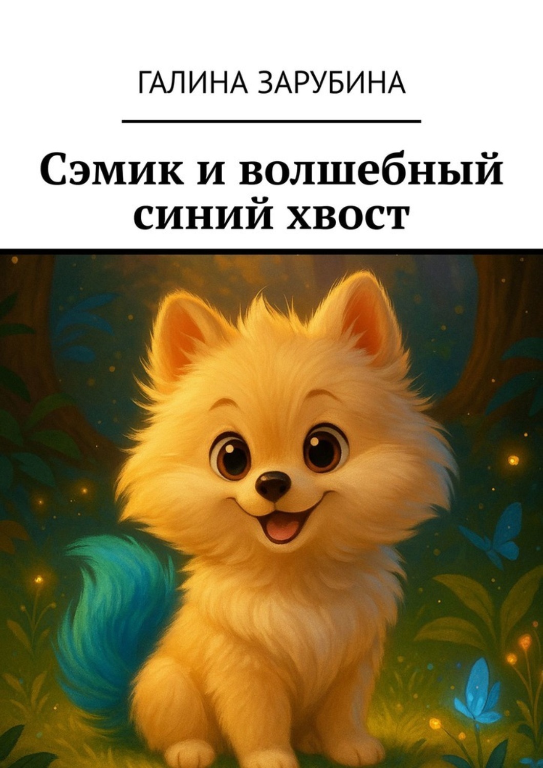 Обложка книги «Сэмик и волшебный синий хвост»