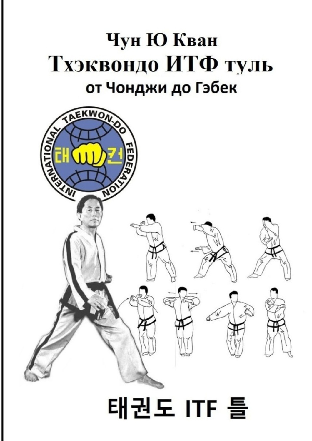 Обложка книги «Тхэквондо ИТФ Туль. От Чонджи до Гэбек»