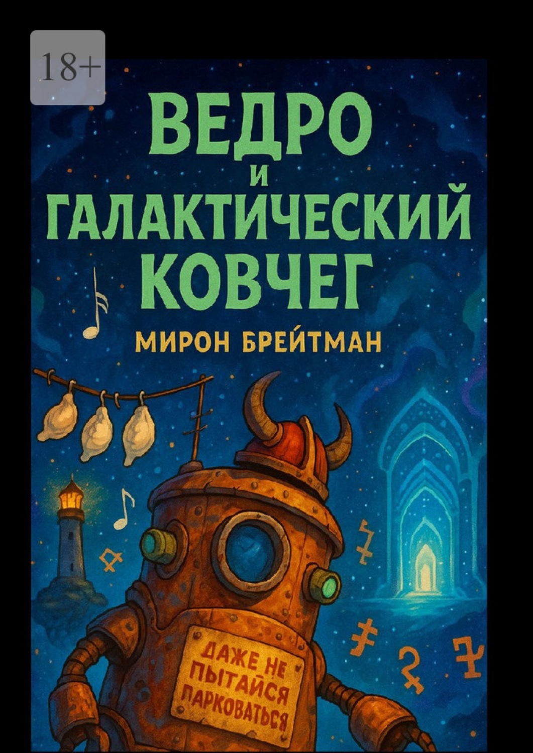 Обложка книги «Ведро и Галактический Ковчег»
