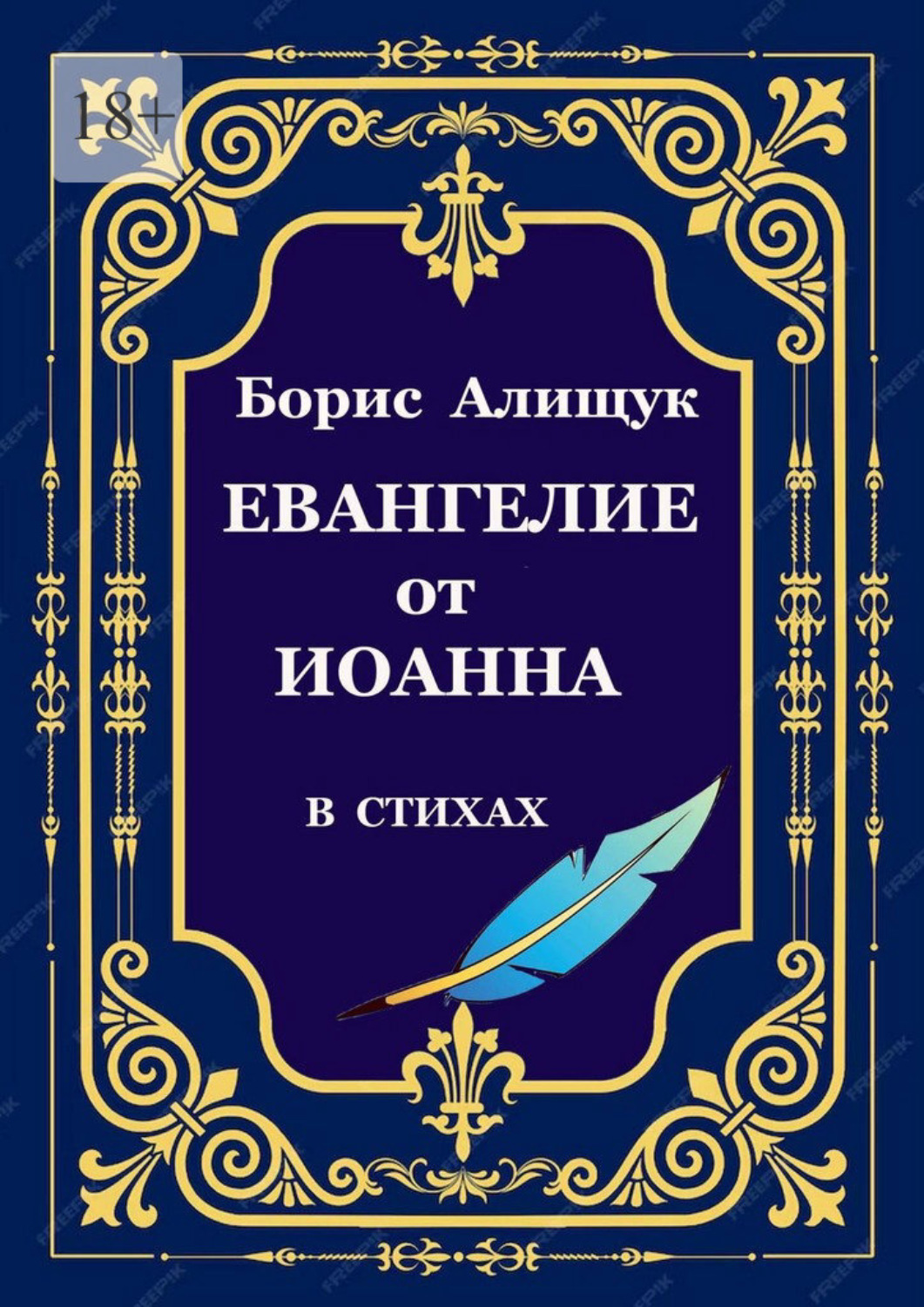 Обложка книги «Евангелие от Иоанна в стихах»