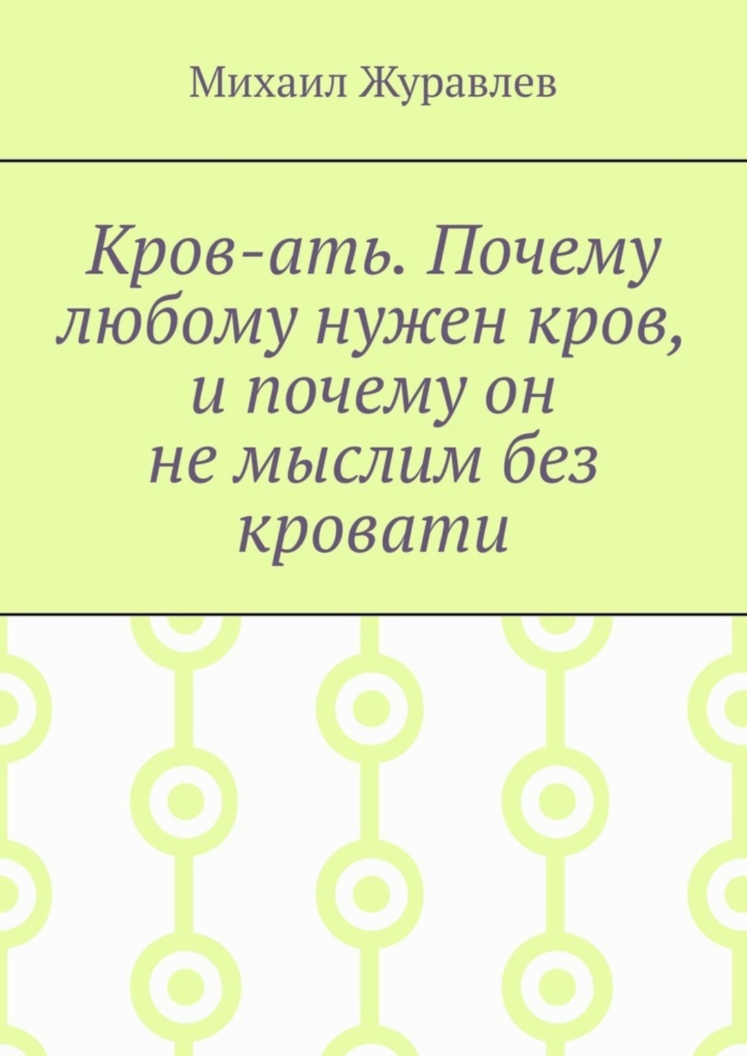 Обложка книги «Кров-ать. Почему любому нужен кров, и почему он не мыслим без кровати»