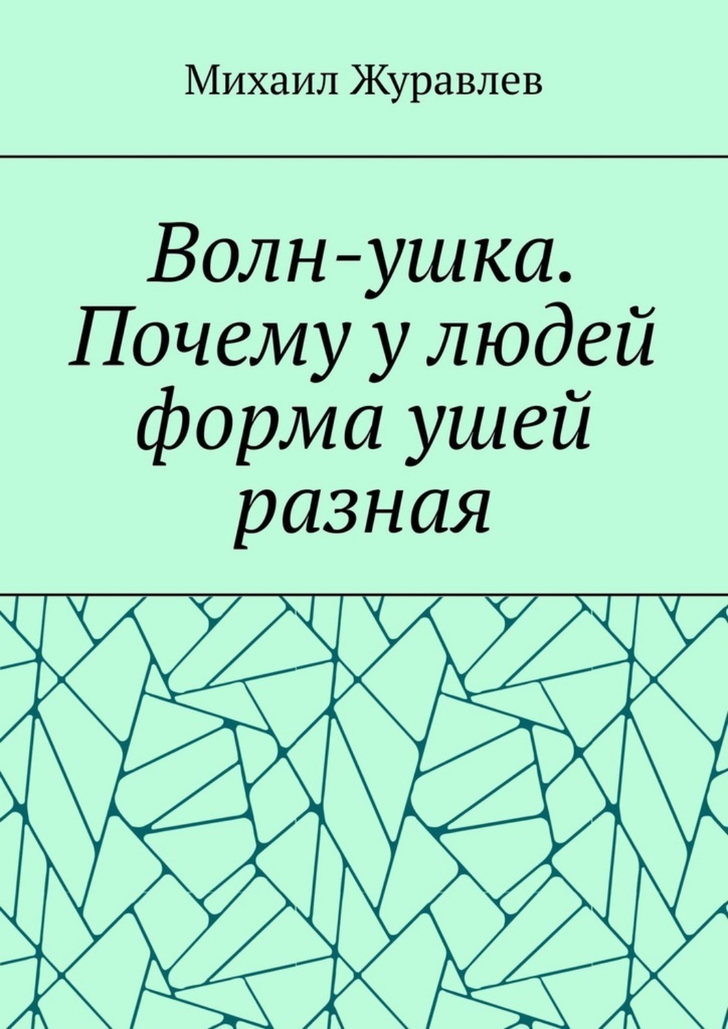 Обложка книги «Волн-ушка. Почему у людей форма ушей разная»