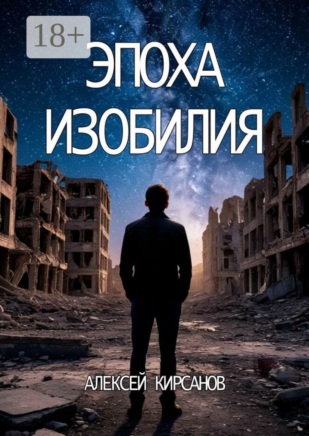 Обложка книги «Эпоха изобилия»