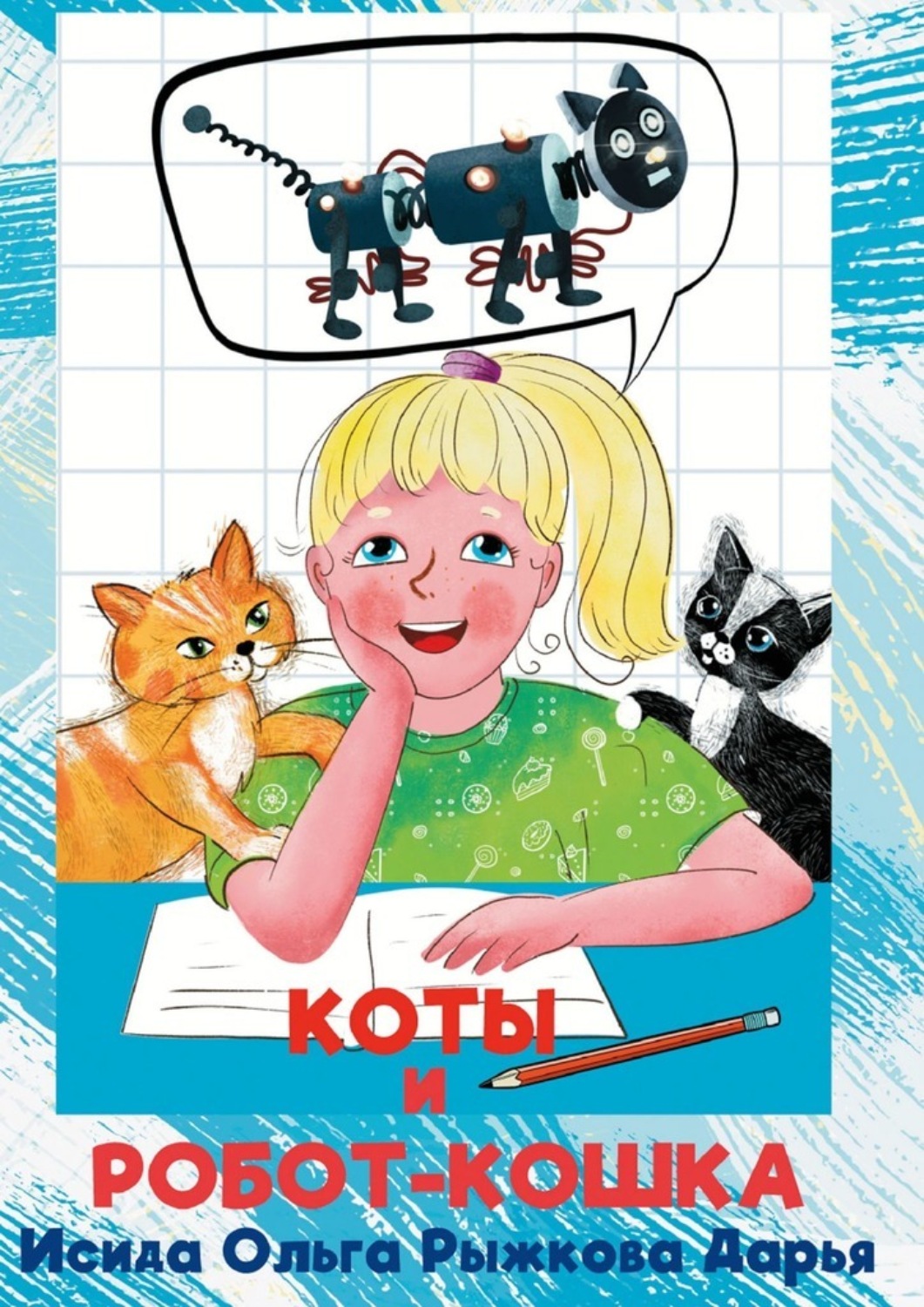 Обложка книги «Коты и робот-кошка»