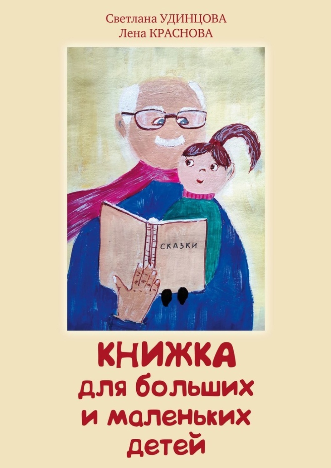 Обложка книги «Книжка для больших и маленьких детей»