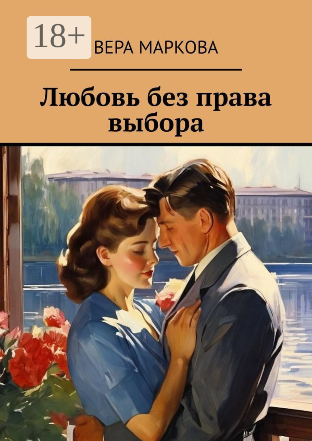 Обложка книги «Любовь без права выбора»