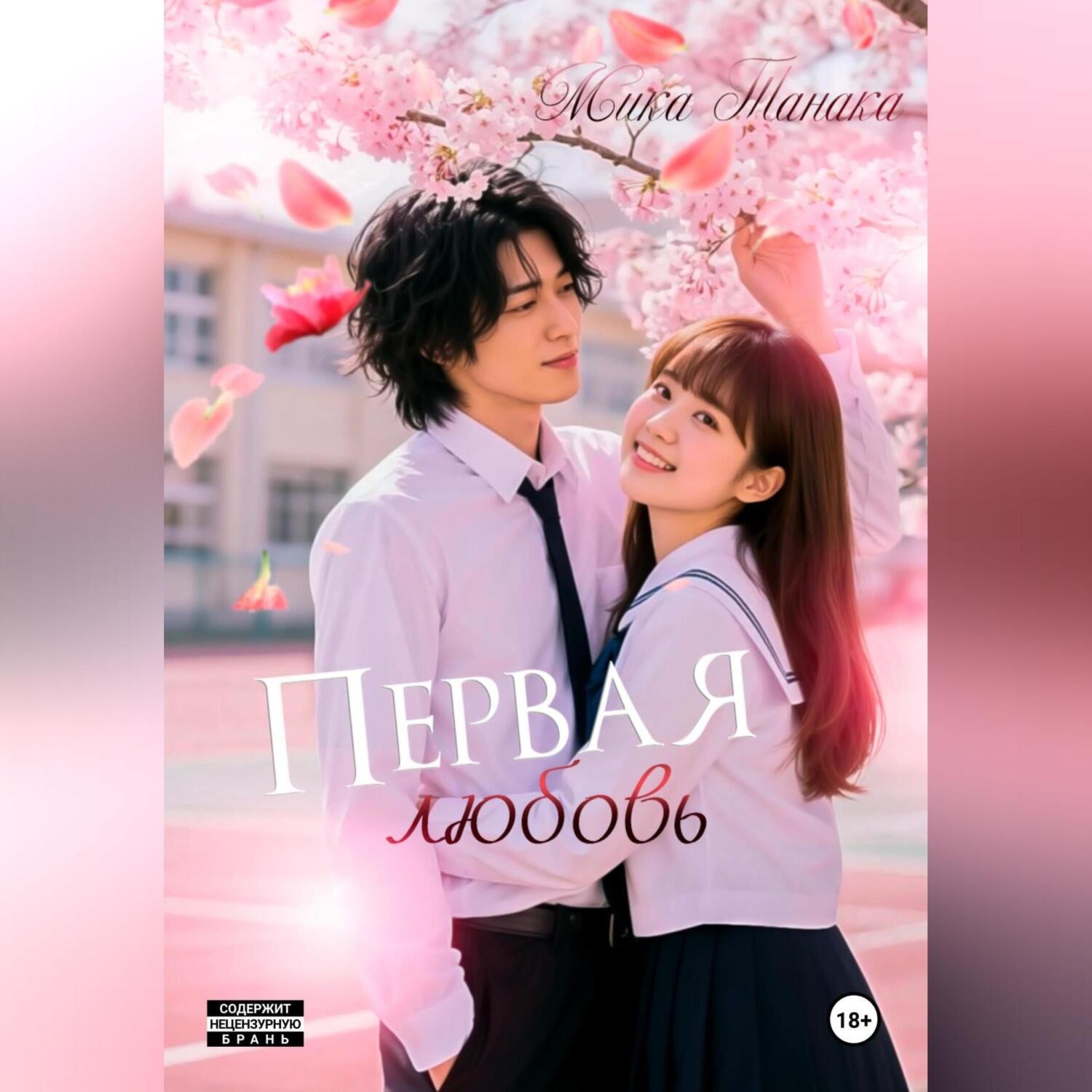 Обложка книги «Первая любовь»