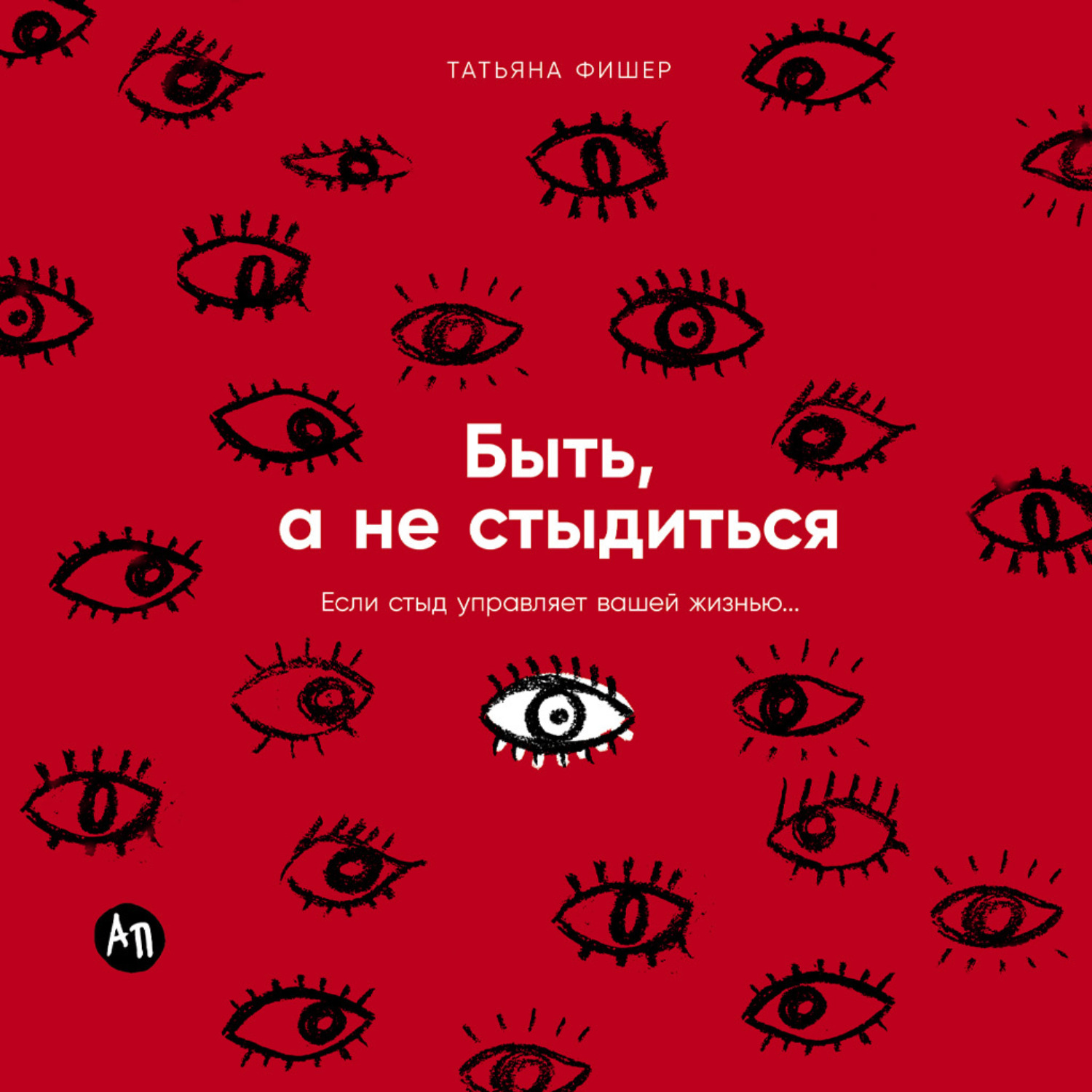 Обложка книги «Быть, а не стыдиться: Если стыд управляет вашей жизнью…»